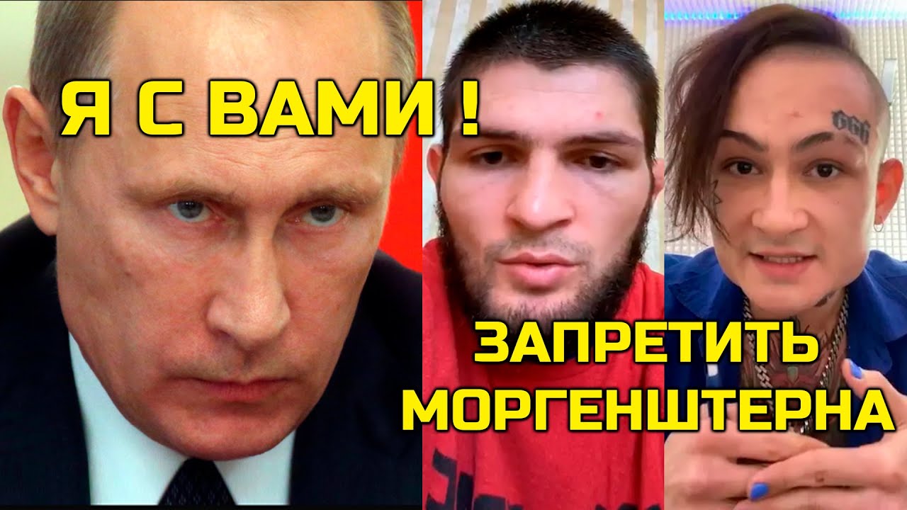 Стало опасно! Путин присоединился к бойцам чтобы запретить Моргенштерна! Хабиб Мага Шлеменко новости