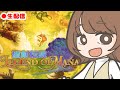 【聖剣伝説LoM】思い出にどっぷり浸かる会 ※ネタバレを含みます。