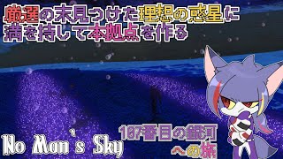 【No Man‘s Sky】理想の惑星見つけたので本拠点を作るぞ！ナノマシン用の基地も欲しい　～107番目の銀河への旅～【ケモノVTuber/紫鼬ハクナ】