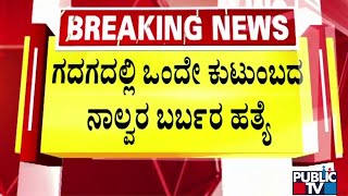 ಮಲಗಿದ್ದಾಗ ನಾಲ್ವರನ್ನು ಹತ್ಯೆಗೈದ ದುಷ್ಕರ್ಮಿಗಳು | Gadaga | Public TV