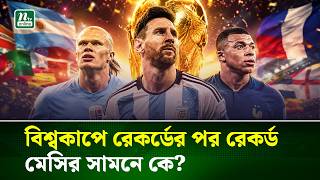 গোল, রেকর্ড আর গোল্ডেন বুট—সবখানেই এখন মেসির দাপট | Lionel Messi | NTV News