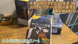 今更ながら「サピエンス全史」他ユヴァル・ノア・ハラリ氏の著作を読み始めました - 五十代おじさんの読書ノート