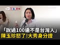 陳玉珍爭議發言