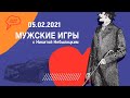 «Мужские игры» с Никитой Небылицким 05 02 21