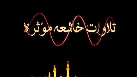 سلطان الروكان تلاوه خاشعه