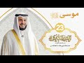 قصة موسى عليه السلام 7 الشيخ مشاري راشد العفاسي