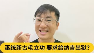 巫统新古毛立功，要求给纳吉出狱？｜阿耀闲聊政治