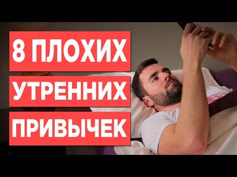 8 Вещей, Которые Не Стоит Делать С Утра (Очень Плохие Привычки)