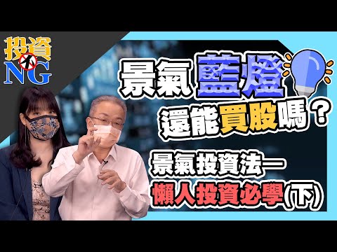 【投資不NG】ep185 景氣藍燈還能買股嗎？ 景氣投資法—懶人投資必學(下) ｜林以炘｜蕭光哲｜GMoney