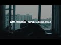 Дима Пермяков - Город на развалинах (Official Video)