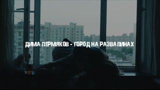 Video thumbnail of "Дима Пермяков - Город на развалинах (Official Video)"