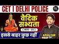 CET &amp; Delhi Police Exam | वैदिक सभ्यता भाग -03 | सिर्फ यही पूछेंगे | GK Ashu Sir