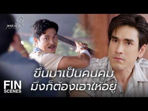 FIN | มันมาไกลจนไม่เหลือคราบนักมวยงานวัดวันนั้นเลย | สองหัวใจ EP.13 | Ch3Thailand