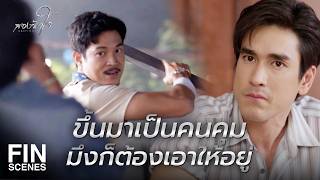 FIN | He’s come so far, not a trace of the local temple boxer left | Two Hearts EP.13 | Ch3Thailand