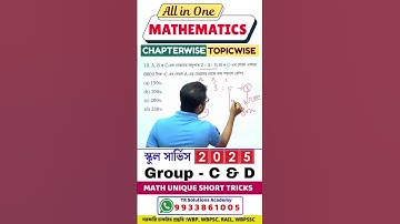 স্কুল সার্ভিস গ্রুপ C & গ্রুপ D পরীক্ষার জন্য বাছাই করা অংকের শর্ট ট্রিকস wbssc group c & group d