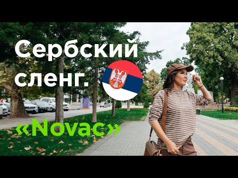 Сербский сленг. ДЕНЬГИ