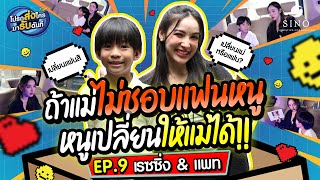 ถ้าแม่ไม่ชอบแฟนหนู หนูเปลี่ยนแฟนให้แม่ได้!! | EP.9 โปรดส่งใครมารับฉันที l เรซซิ่ง & แพท