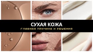 СУХАЯ КОЖА и другие проблемы с кожей ? ПРИЧИНА в этом