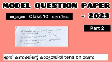 Thulyatha Model Question Paper 2023, Maths, Std 10.