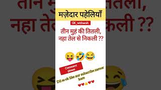 ?mazedar Paheliyan|gk in hindi | Paheliyanwith Answer|gk generalknowledgepaheliyan shortsviral