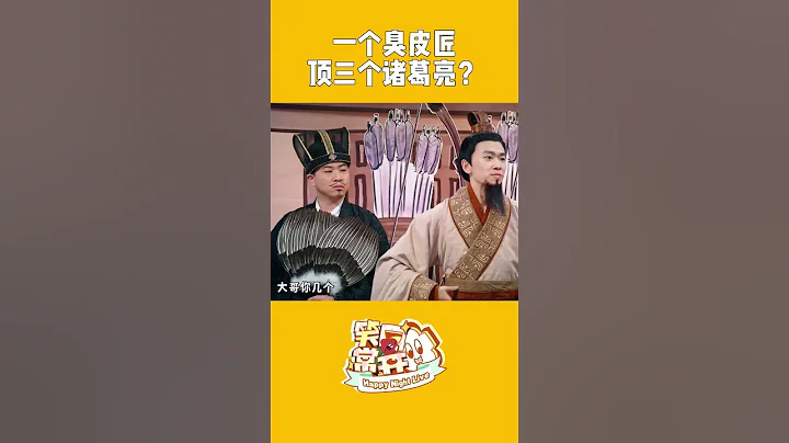 請「諸葛先生」出山怎麼這麼難呢 到底有幾個「諸葛亮」？ #一年一度喜劇大賽 Happy Night Live - 天天要聞