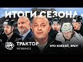 Трактор: как Бенуа Гру изменил все | Шабанов — не лучший?/ Итоги сезона #11