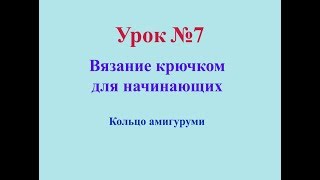 УРОК №7 - Кольцо амигуруми КРЮЧКОМ ( уроки для начинающих) \крючок вязание УРОК №7 - Кольцо амигуруми КРЮЧКОМ ( уроки для начинающих) \крючок вязание