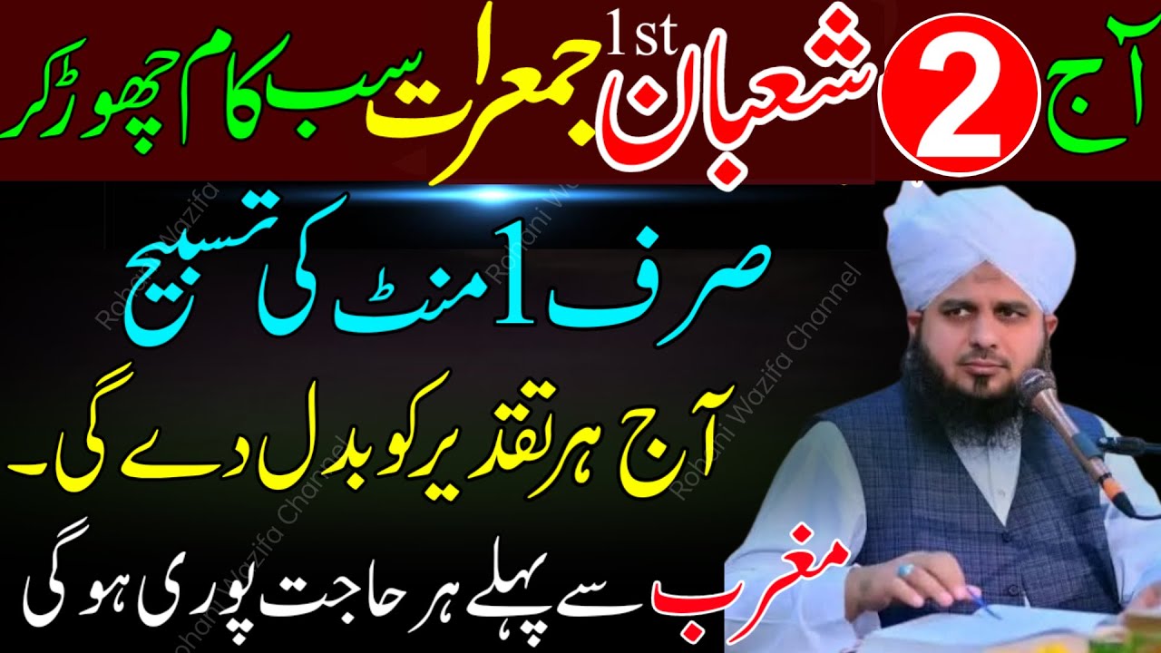 2 Shaban 1st Jumerat Ke Din Sirf 1 Minute Ki Powerful Tasbeeh | Har Kaam Mein Barkat