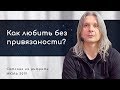 Как любить без привязанности? (Алунайя. Сатсанг на ретрите "Естность")