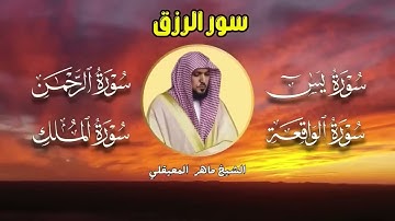 تلاوة عذبة تريح القلب سورة يس + الواقعة+ الرحمن + الملك لزيادة الرزق و البركة الشيخ ماهر المعيقلي