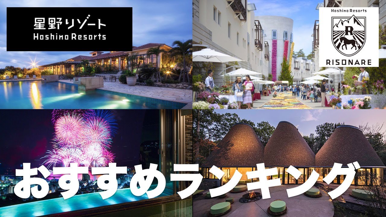 星野リゾート 泊まるべきおすすめホテルランキング リゾナーレ Hoshinoresort Risonare Youtube