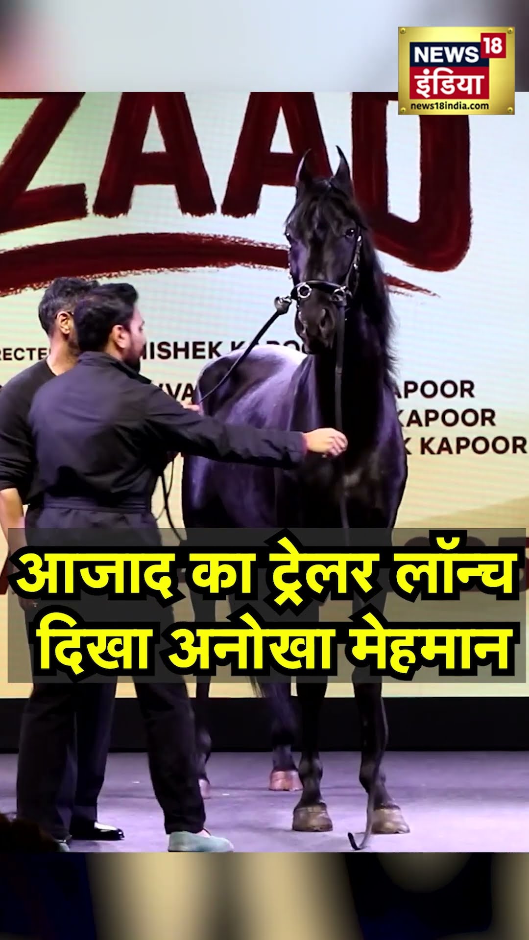 Azaad Film Trailer Launch: Ajay Devgn के साथ दिखा अनोखा मेहमान, Video में देखें खास झलक|Bollywood