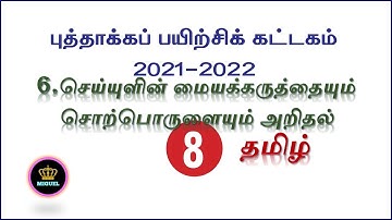 TN 8th தமிழ் புத்தாக்கப் பயிற்சிக் கட்டகம் | செய்யுளின் மையக்கருத்தையும் சொற்பொருளையும் அறிதல்