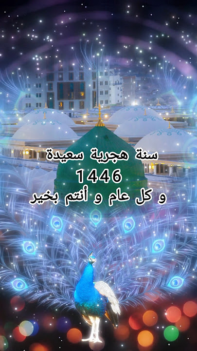 سنة هجرية سعيدة.. اجمل حالات واتساب منوعة | أفضل تهنئة رأس السنة الهجرية الجديدة 1446 عام هجرى سعيد