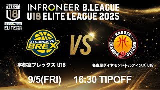 【LIVE配信】 宇都宮 U18 vs 名古屋D U18｜インフロニア B.LEAGUE U18 ELITE LEAGUE 2025 ｜2025.9.5