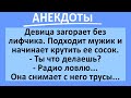 Мужик трогает девушку за соски... Подборка веселых анекдотов! Приколы!