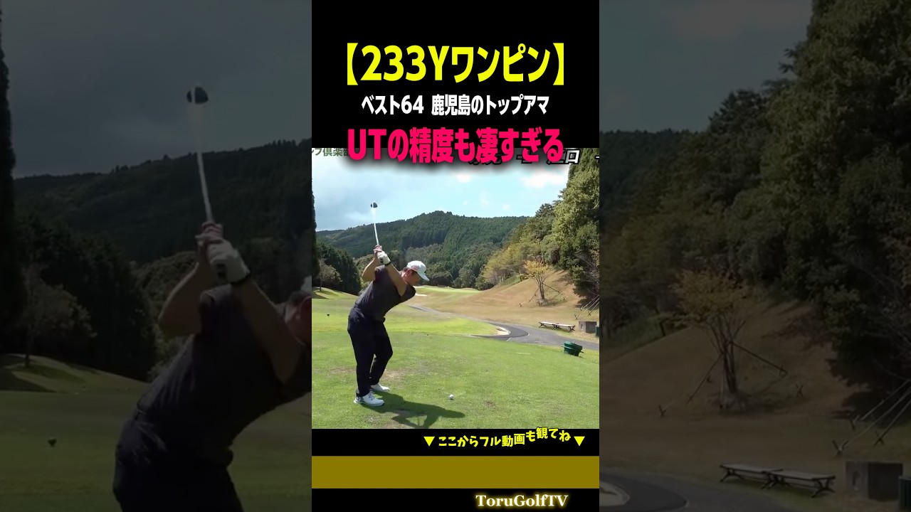 【ベスト64の本気】233Yをサラッとワンピンにつける［大薮仁］