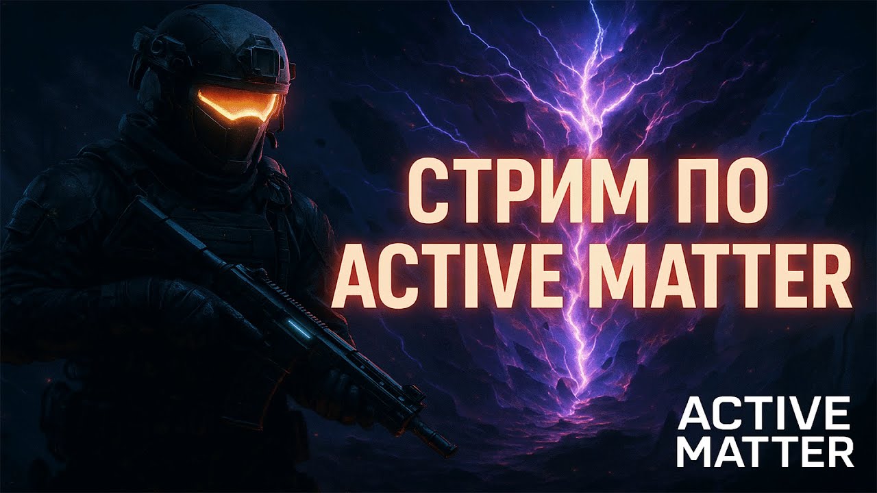 [DROPS] 🎮| 🔥Active Matter🔥| 🎮Заходи☢️ ❗Стример №1 в материи❗ .