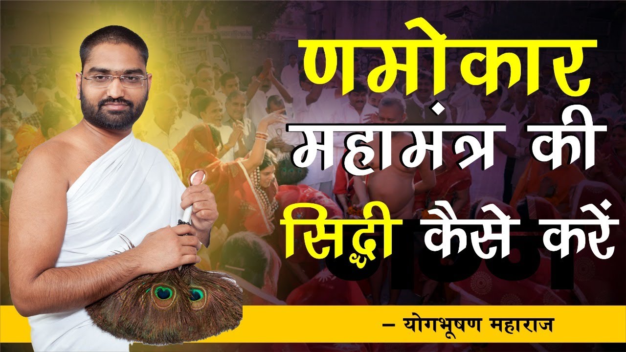 णमोकार महामंत्र की सिद्धि कैसे करें || Mahamantra || Yog Bhooshan Maharaj