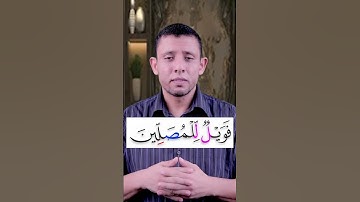 تعلم المد والوقف العارض للسكون سورة الماعون