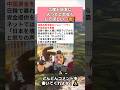 ㊗️57万再生‼️二度と日本に入ってこれなくしてほしい…😣❗️ #政治 #政治ニュース #時事ネタ