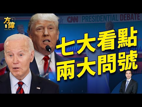 拜登川普辩论 你必须知道的7个看点