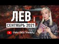 ЛЕВ - СЕНТЯБРЬ 2021 | Расклад Таро | Таро онлайн | Гадание Онлайн | Гадание таро |