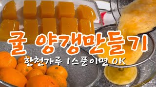 새콤 달콤한 귤 양갱만들기 한천가루 1스푼이면 OK #귤양갱 #한천으로만드는영양간식