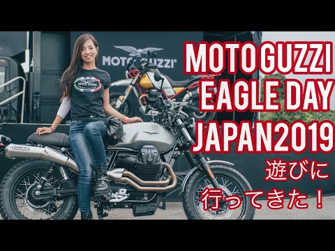 MOTO GUZZI EAGLE DAY JAPAN 2019に遊びに行って来た！【バイク女子】