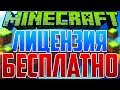 🎁 КАК БЕСПЛАТНО ПОЛУЧИТЬ ЛИЦЕНЗИЮ MINECRAFT С ПОЛНЫМ ДОСТУПОМ! Лицензия Майнкрафт! 12 способов :3