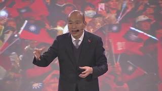 韓國瑜最新「TED式演講」：我們主場，旗海飄揚！！！
