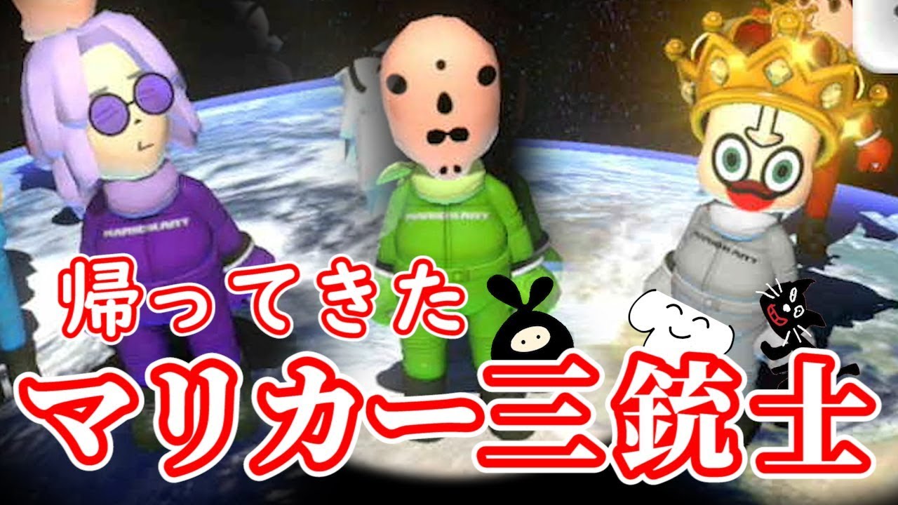 復活の『マリカー三銃士』で爆笑必至のカオスレース！【マリオカート8デラックス】実況：Part114