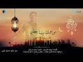 انشودة من نعمك يا عظيم اسلام صبحي رمضان كريم
