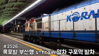 구포역을 발차하는 목포발 부산행 s-train #2526
